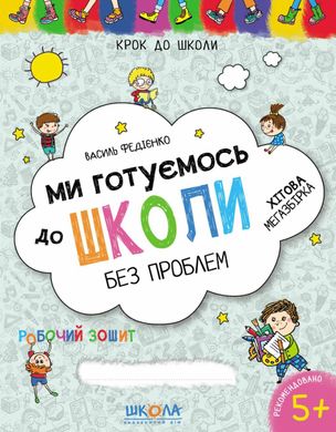 Book cover Ми готуємось до школи. Хітова мегазбірка. Василь Федієнко Федієнко Василь, 978-966-429-622-6,   €9.35