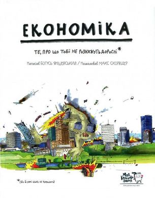 Обкладинка книги Економіка. Те, про що тобі не розкажуть дорослі. Богуш Янишевский, Макс Скорвидер Янішевський Богусь, 978-966-97730-9-8,   €23.12