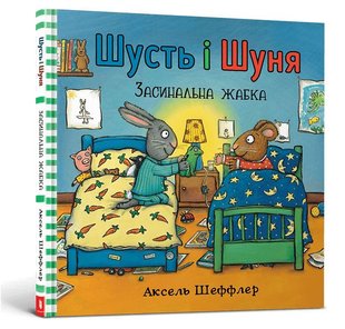 Обкладинка книги Шусть і Шуня. Засинальна Жабка. Аксель Шеффлер Шеффлер Аксель, 978-617-7940-06-6,   €8.57