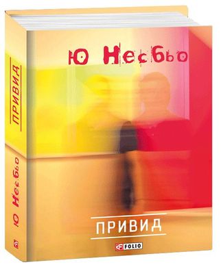 Book cover Привид. Несбьо Ю. Несбе Ю, 978-966-03-6354-0,   €6.75