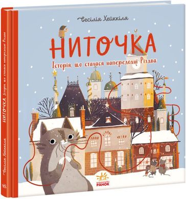 Book cover Ниточка. Історія, що сталася напередодні Різдва. Ceciлія Хейккіля Ceciлія Хейккіля, 9786170979407,   €11.17