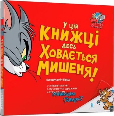 Обкладинка книги Том і Джеррі. У цій книжці десь ховається мишеня! Бенджамін Берд, 978-617-523-217-0,   €3.64