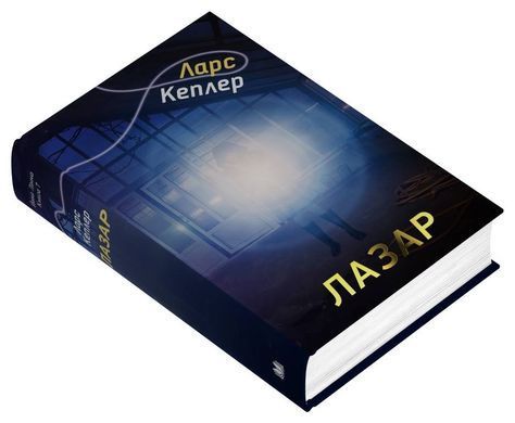 Обкладинка книги Лазар. Детектив Йона Лінна. Книга 7. Ларс Кеплер Ларс Кеплер, 978-966-948-897-8,   &euro;25.75