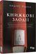 Книжкові злодії. Андерс Ріделл, На складі, 2025-01-10