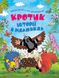 Кротик. Історії в малюнках. Зденек Милер, Передзамовлення, 2025-01-14