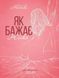 Як бажає жінка. Правда про сексуальне здоров&rsquo;я. Емілі Наґоскі, Передзамовлення, 2026-11-07