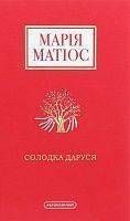 Обкладинка книги Солодка Даруся. Матіос Марія Матіос М., 978-617-585-195-1,   &euro;20.00
