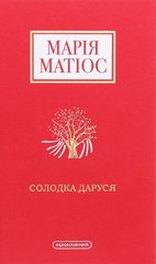 Обкладинка книги Солодка Даруся. Марія Матіос Матіос Марія, 978-617-585-195-1,   €18.44