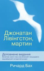 Обкладинка книги Джонатан Лівінгстон, мартин. Бах Р. Бах Річард, 978-966-948-225-9,   €9.09