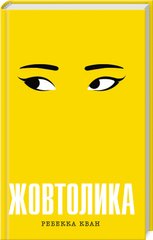 Book cover Жовтолика. Ребекка Кван Ребекка Кван, 978-617-8287-10-8,   €24.16