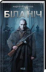 Обкладинка книги Біла ніч. Кокотюха Андрій Кокотюха Андрій, 978-617-12-9853-8,   €8.57