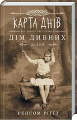 Book cover Карта днів. Ріггз Р. Ріггз Ренсом, 978-617-12-6305-5,   €11.17