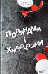 Обкладинка книги Полянами і хмарочосами. Процюк Степан Процюк Степан, 978-966-421-220-2,   €10.65