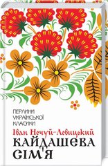 Book cover Кайдашева сім'я. Нечуй-Левицький І. Нечуй-Левицький Іван, 978-617-12-5899-0,   €10.91