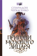 Обкладинка книги Пригоди молодого лицаря. Черкасенко Спиридон Черкасенко Спиридон, 978-966-10-5922-0,   €18.18