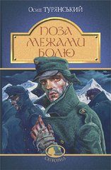 Обкладинка книги Поза межами болю. Осип Турянський Осип Турянський, 978-966-10-8376-8,   €7.01