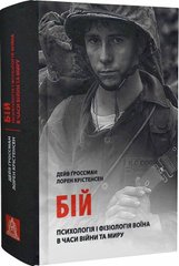 Обкладинка книги Бій: Психологія і фізіологія воїна в часи війни та миру. Дейв Ґроссман, Лорен Крістенсен Дейв Ґроссман, Лорен Крістенсен, 978-617-664-271-8,   €31.43