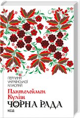Book cover Чорна рада. Куліш Пантелеймон Куліш Пантелеймон, 978-617-12-5396-4,   €10.91