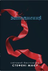 Book cover Затемнення. Сутінкова сага. Книга 3. Стефані Маєр Стефані Маєр, 978-966-948-889-3,   €23.64