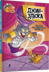 Обкладинка книги Том і Джеррі. Джин-злюка (тверда). Чарльз Карні Чарльз Карні, 978-617-523-220-0,   €7.27