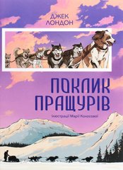 Обкладинка книги Поклик пращурів. Лондон Джек Лондон Джек, 978-617-7914-07-4,   €14.29