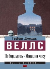 Обкладинка книги Невидимець. Машина часу. Герберт Джордж Веллс Веллс Герберт, 978-617-7279-24-1,   €1.30