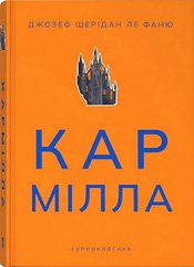 Book cover Кармілла. Джозеф Шерідан Ле Фаню Джозеф Шерідан Ле Фаню, 978-617-8383-46-6,   €13.77