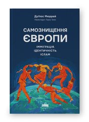 Обкладинка книги Самознищення Європи: імміграція, ідентичність, іслам. Дуґлас Мюррей Дуґлас Мюррей, 978-617-8277-79-6,   €22.86