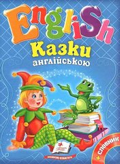 Обкладинка книги Казки англійською 1 + словник , 9786177084111,   €7.01