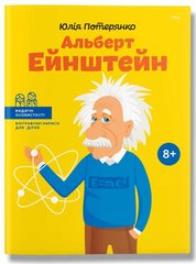 Обкладинка книги Альберт Ейнштейн. Потерянко Юлія Потерянко Юлія, 9786177453993,   €12.47