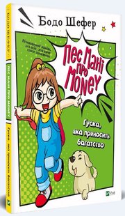 Обкладинка книги Пес Мані про Money. Гуска яка приносить багатство. Шефер Бодо Шефер Бодо, 978-966-982-212-3,   €9.61