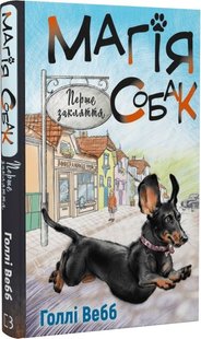 Book cover Магія собак: перше закляття. Вебб Голлі Вебб Голлі, 978-617-548-128-8,   €6.49