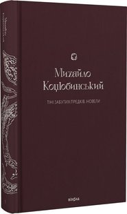 Обкладинка книги Тіні забутих предків. Новели. Коцюбинський Михайло Коцюбинський Михайло, 978-617-8257-08-8,   €22.08