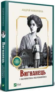 Обкладинка книги Вигнанець і шляхетна полонянка. Андрій Кокотюха Кокотюха Андрій, 978-966-942-959-9,   €15.06