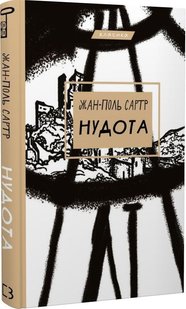 Обкладинка книги Нудота. Сартр Жан-Поль Сартр Жан-Поль, 978-617-548-068-7,   €12.47