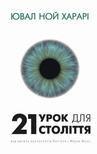 Обкладинка книги 21 урок для 21 століття. Ювал Ной Харарі Харарі Ювал Ной, 978-617-548-072-4,   €13.77