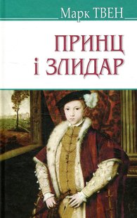 Обкладинка книги Принц і злидар. Твен Марк Твен Марк, 978-617-07-0568-6,   €9.61