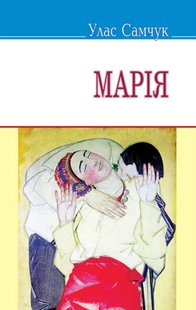 Обкладинка книги Марія. Самчук Улас Самчук Улас, 978-617-07-0258-6,   €4.42