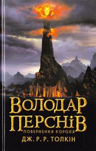 Обкладинка книги Володар Перснів. Частина третя: Повернення короля. Джон Рональд Руел Толкін Толкін Джон, 978-617-664-209-1,   €23.12