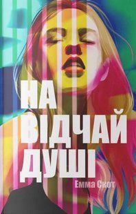 Обкладинка книги На відчай душі. Емма Скот Емма Скотт, 978-617-844-610-9,   &euro;22.50