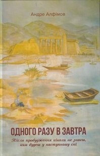 Обкладинка книги Одного разу в Завтра. Алфімов Андре Алфімов Андре, 978-966-279-222-5,   €14.81