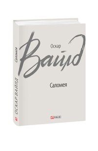 Обкладинка книги Саломея. Оскар Вайлд Вайлд Оскар, 978-966-03-8675-4,   €7.79