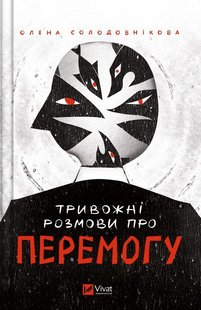 Обкладинка книги Тривожні розмови про перемогу. Олена Солодовнікова Олена Солодовнікова, 978-617-17-0159-5,   €11.17