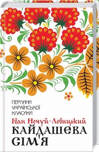 Обкладинка книги Кайдашева сім'я. Нечуй-Левицький І. Нечуй-Левицький Іван, 978-617-12-5899-0,   €10.13