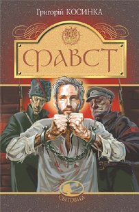 Обкладинка книги Фавст. Григорій Косинка Григорій Косинка, 978-966-10-6693-8,   €9.35