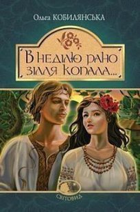 Обкладинка книги В неділю рано зілля копала...: повість. Кобилянська О. Кобилянська Ольга, 978-966-10-5425-6,   €8.83