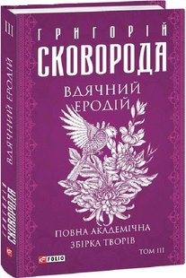 Обкладинка книги Вдячний Еродій. Повна академічна збірка творів. Том ІІІ. Сковорода Григорій Сковорода Григорій, 978-617-551-228-9,   €30.39