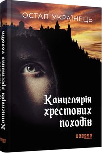 Обкладинка книги Канцелярія хрестових походів. Українець Остап Українець Остап, 978-617-09-5578-4,   €12.47