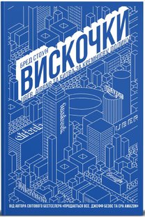 Обкладинка книги Вискочки. Uber, Airbnb та битва за Кремнієву долину. Бред Стоун Бред Стоун, 978-617-7552-26-9,   €9.87