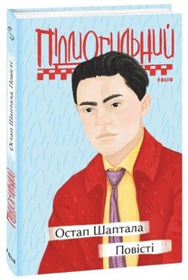 Book cover Остап Шаптала. Повісті. Підмогильний Валер'ян Підмогильний Валер'ян, 978-966-03-9673-9,   €8.31